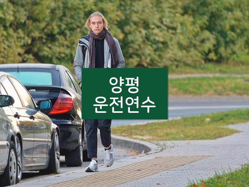양평운전연수 후기