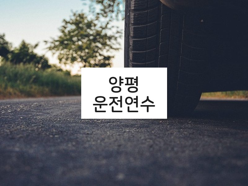 양평운전연수 후기