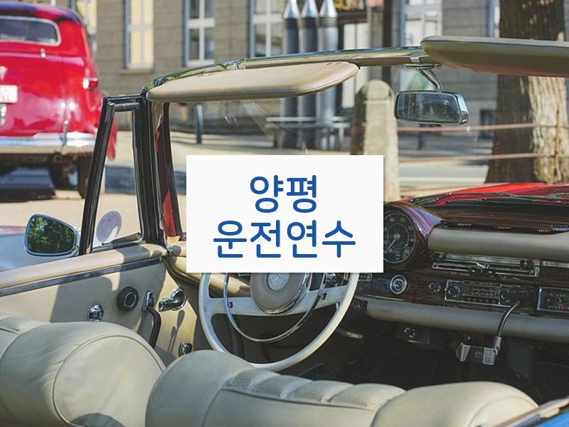 양평운전연수 후기