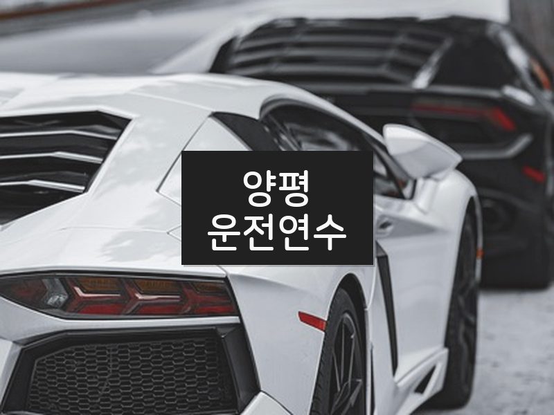 양평운전연수 후기