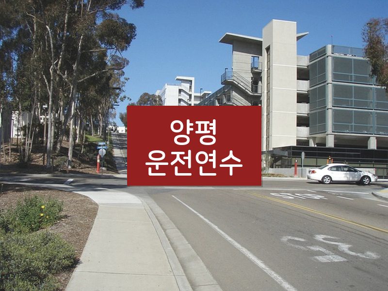 양평운전연수 후기