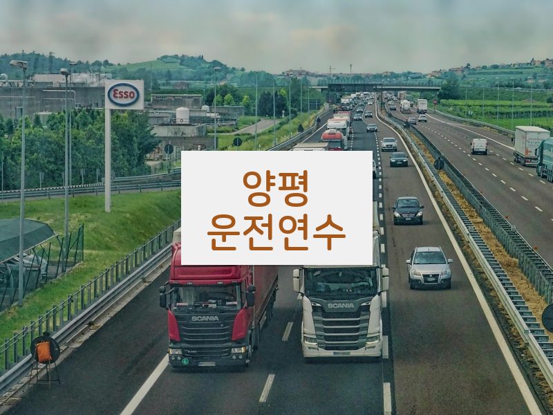 양평운전연수 후기