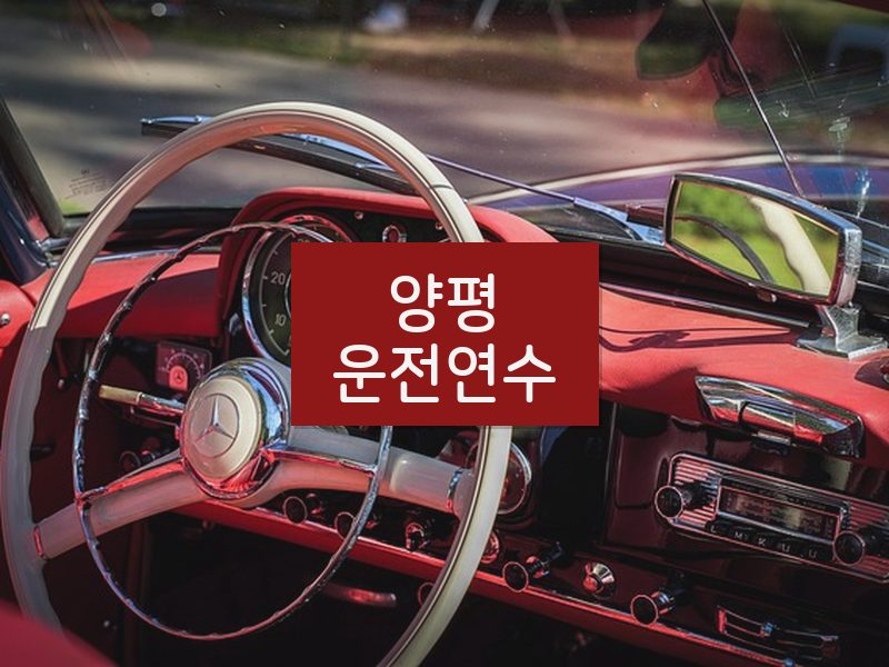 양평운전연수 후기