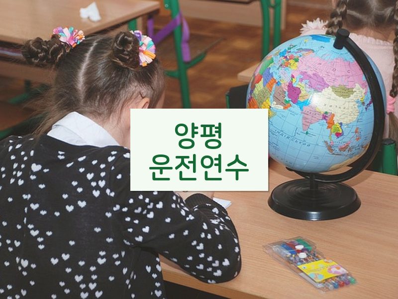 양평운전연수 후기