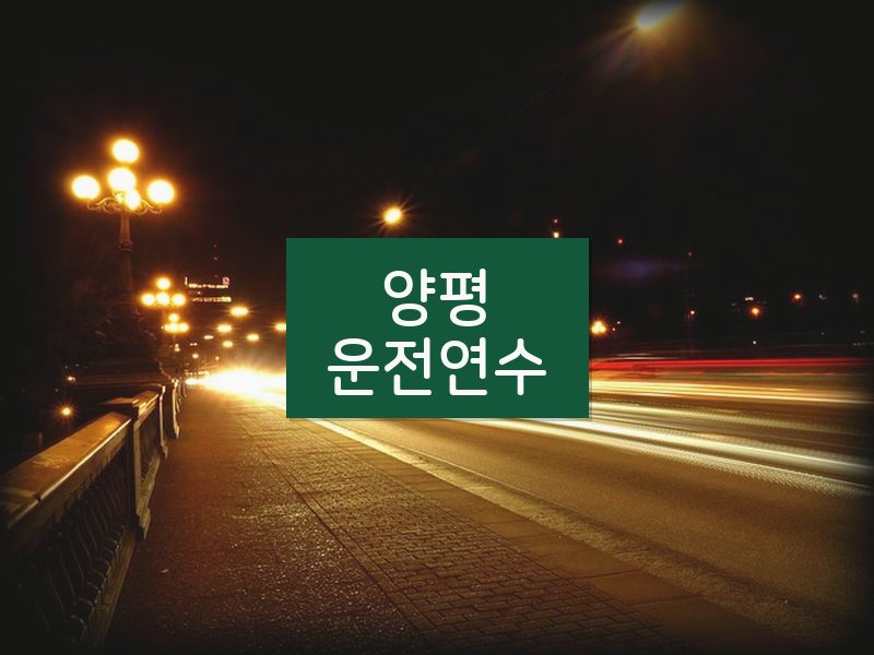 양평운전연수 후기