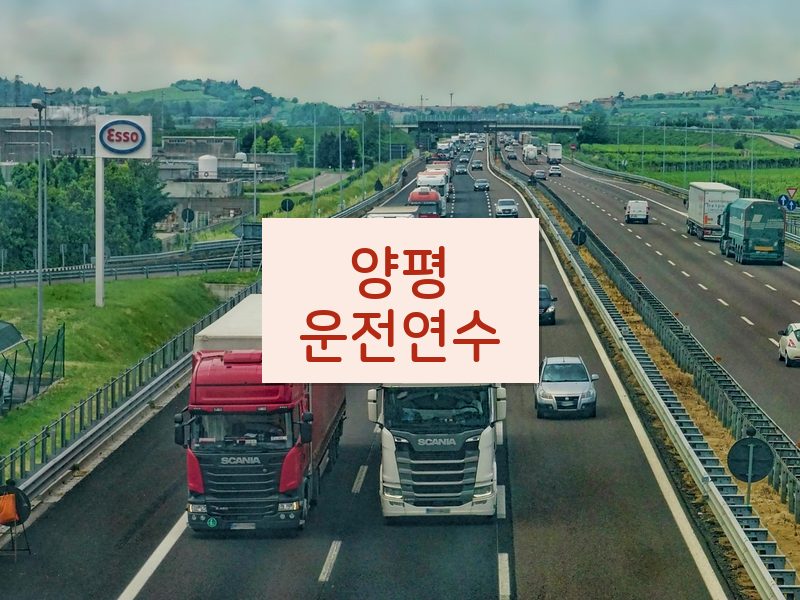 양평운전연수 후기
