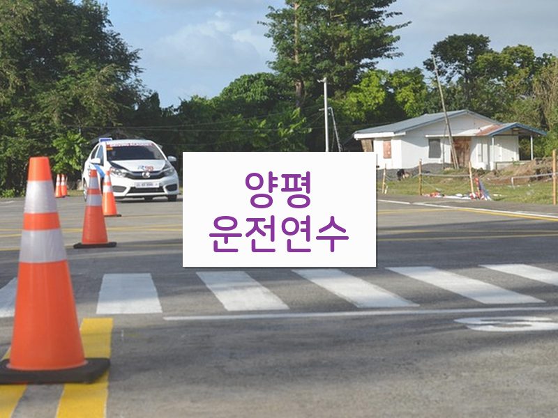 양평운전연수 후기