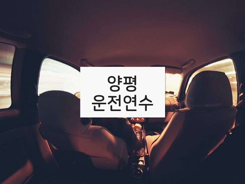 양평운전연수 후기