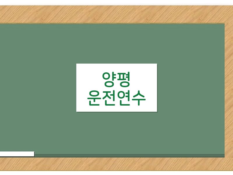 양평운전연수 후기