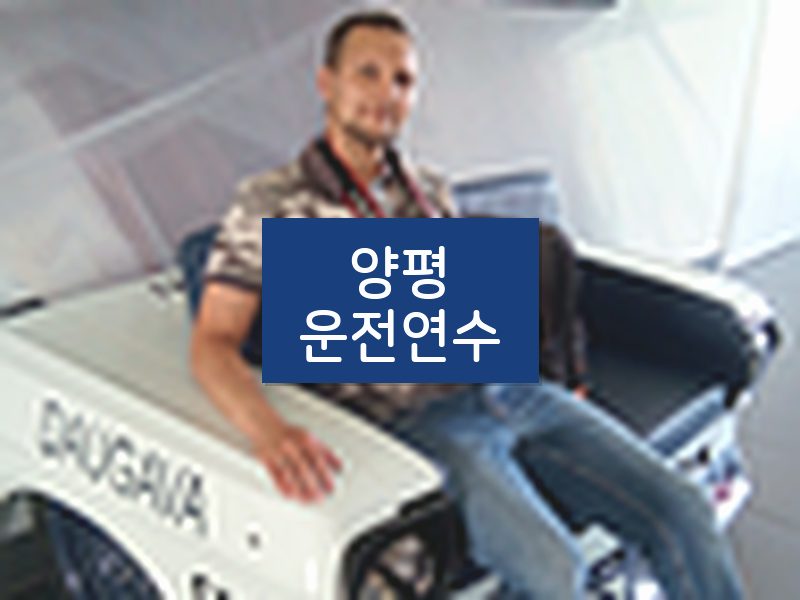 양평운전연수 후기