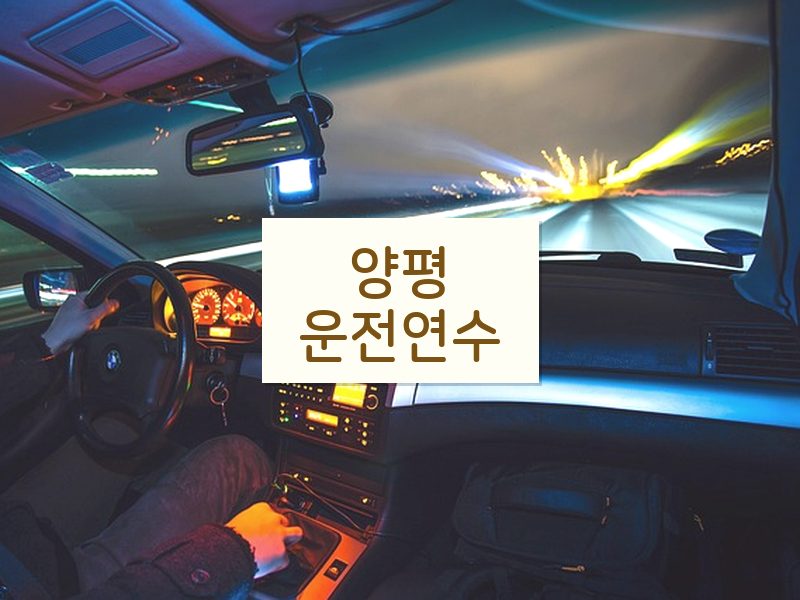 양평운전연수 후기