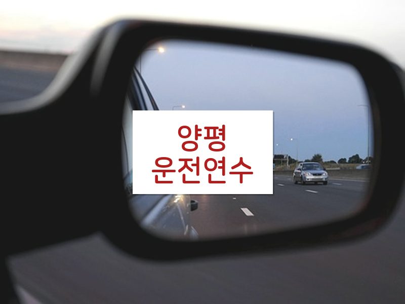 양평운전연수 후기