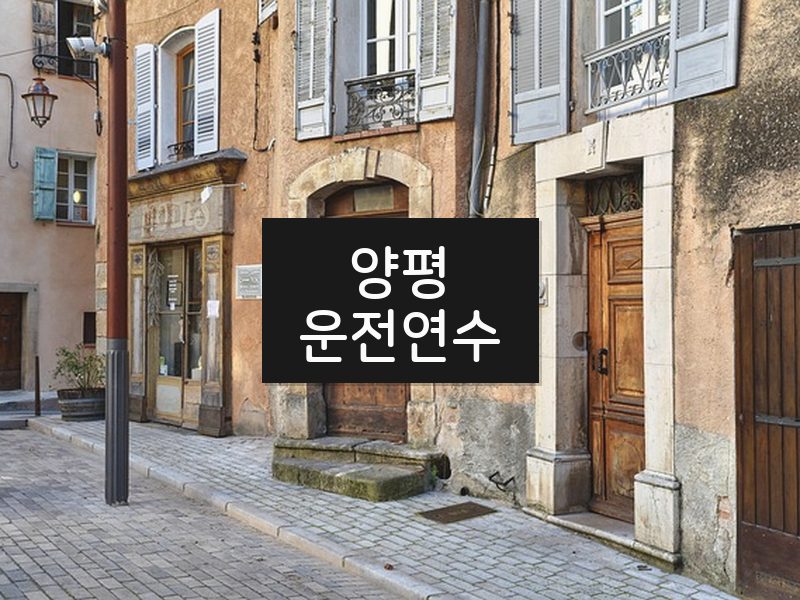 양평운전연수 후기