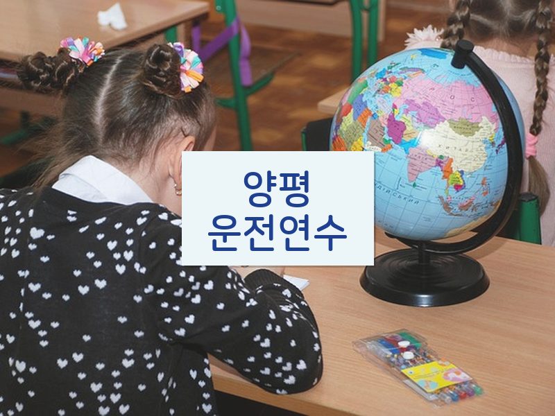 양평운전연수 후기