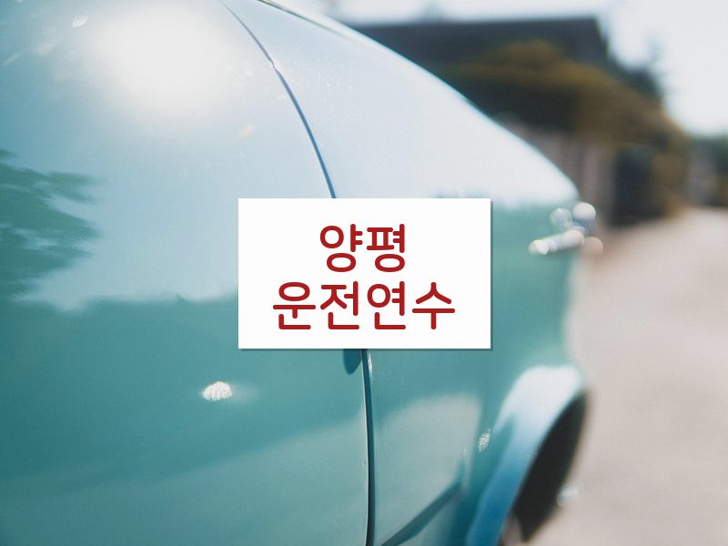 양평운전연수 후기