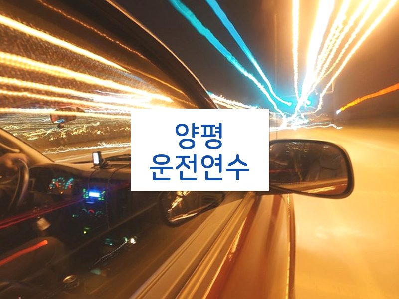 양평운전연수 후기