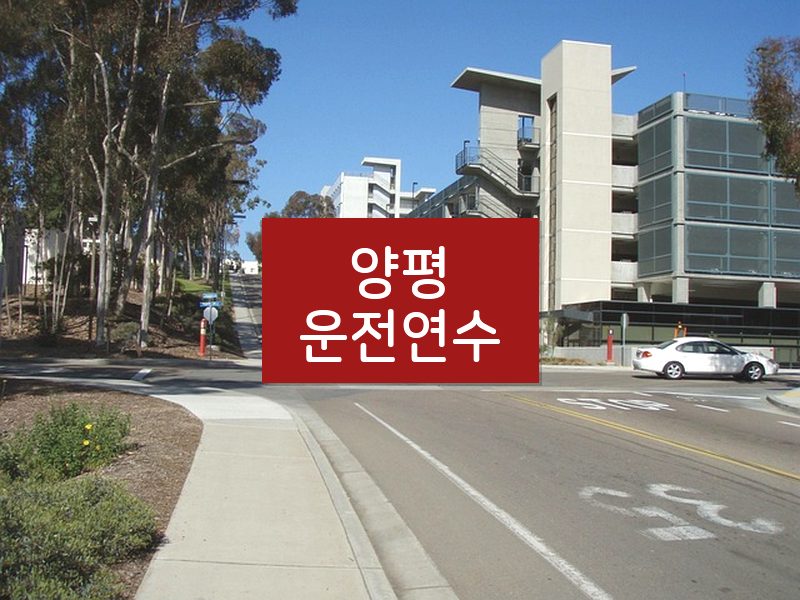 양평운전연수 후기
