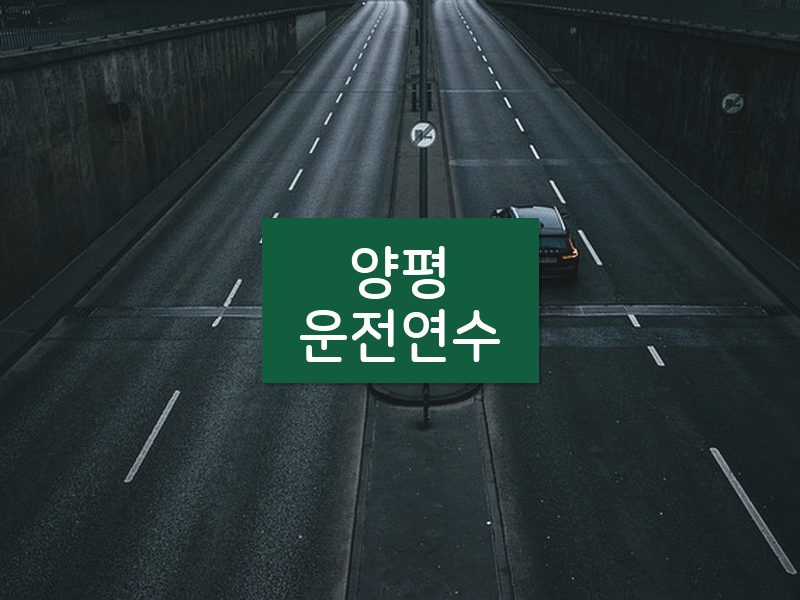 양평운전연수 후기