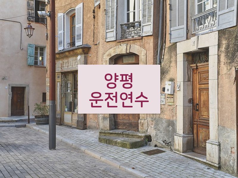양평운전연수 후기