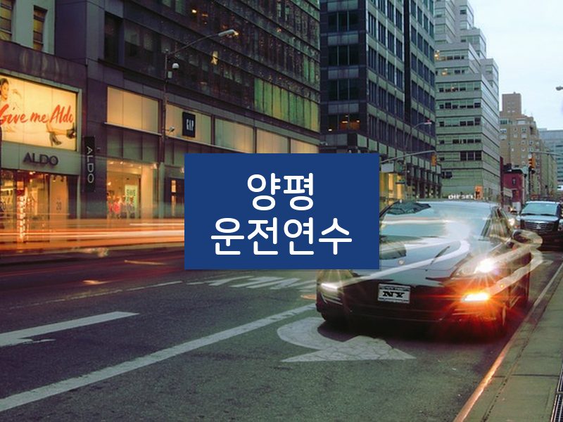 양평운전연수 후기