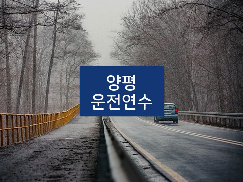 양평운전연수 후기