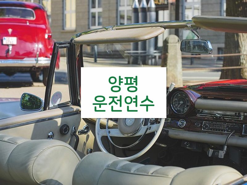 양평운전연수 후기