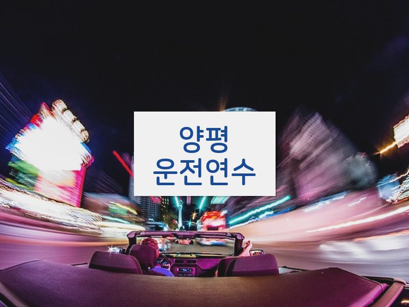 양평운전연수 후기