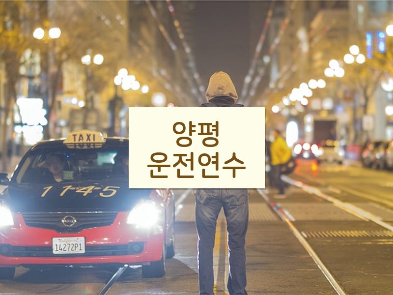 양평운전연수 후기