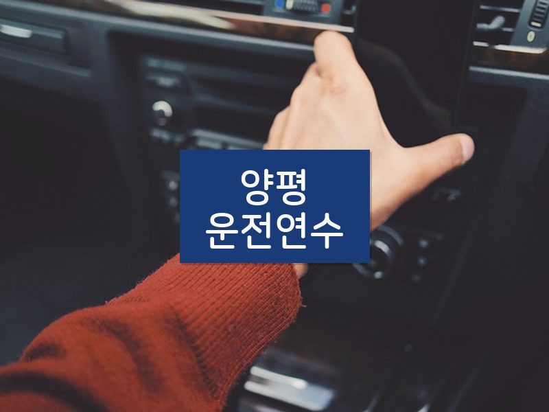 양평운전연수 후기