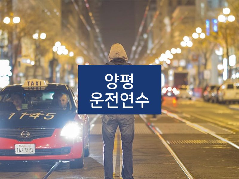 양평운전연수 후기