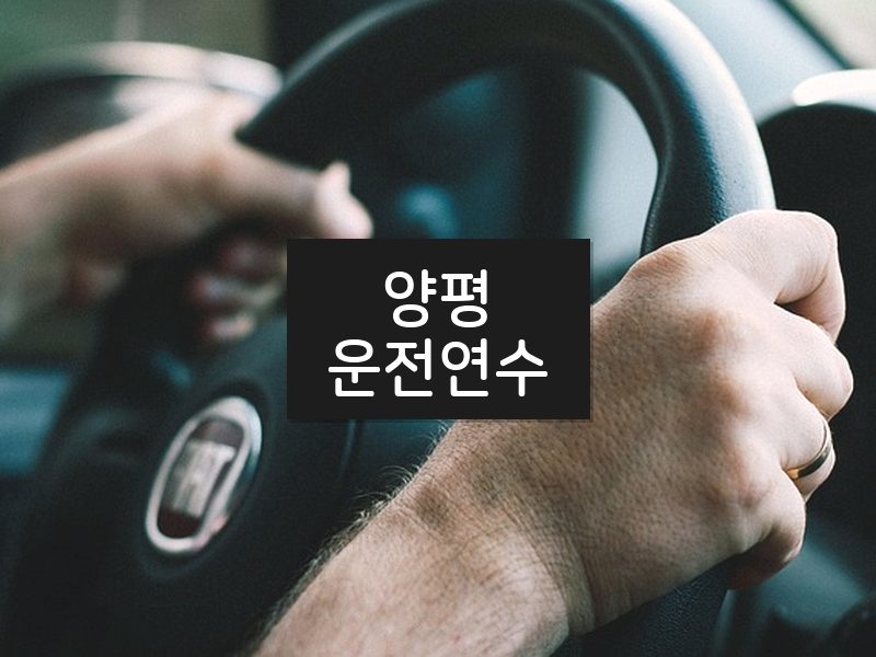 양평운전연수 후기