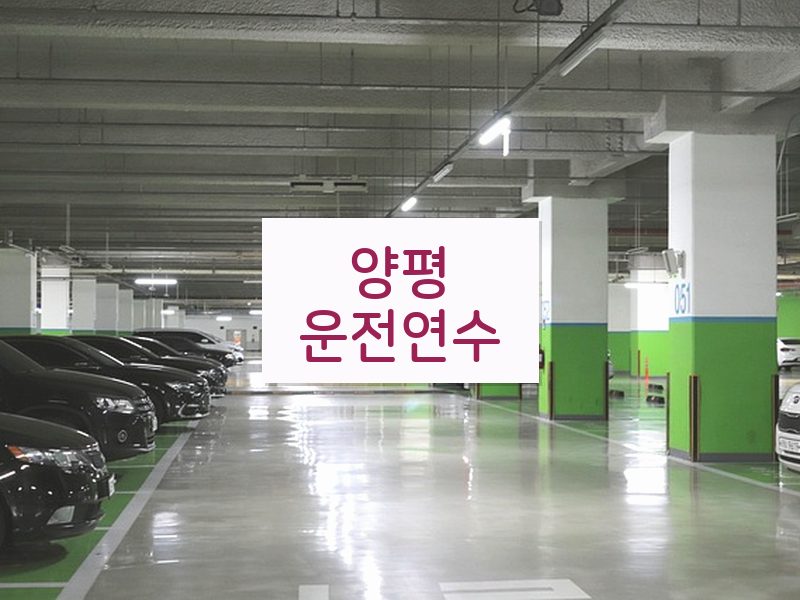 양평운전연수 후기