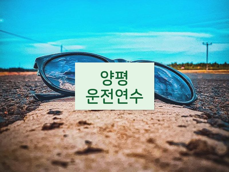 양평운전연수 후기