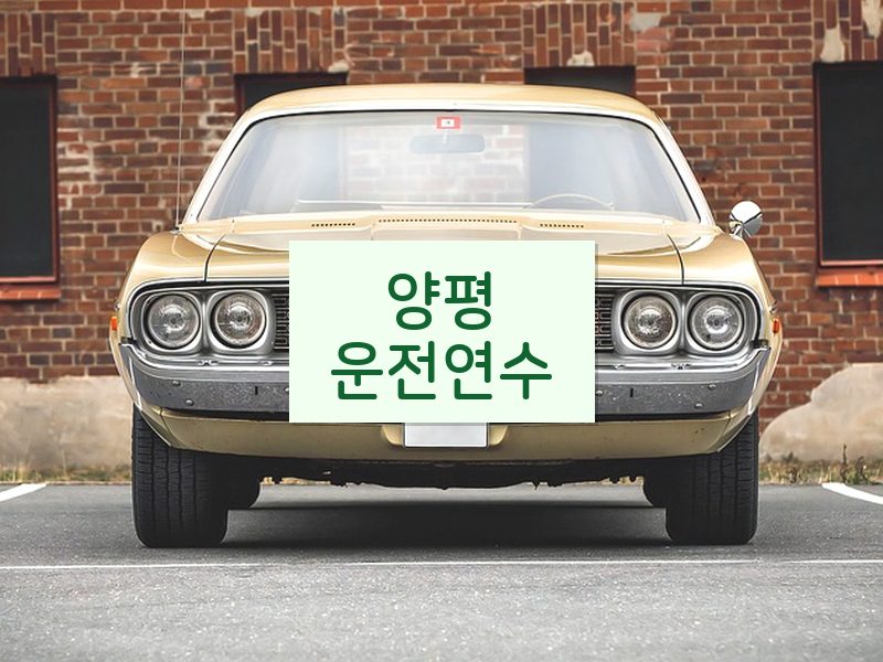 양평운전연수 후기
