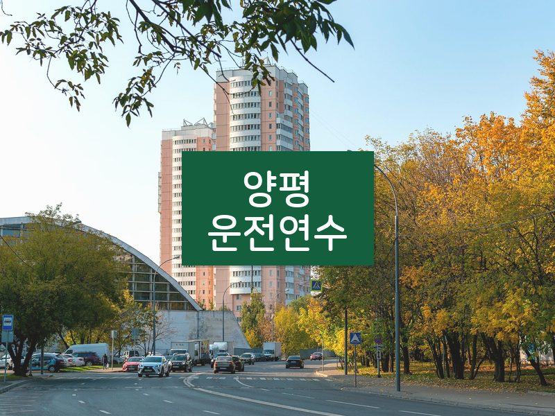 양평운전연수 후기