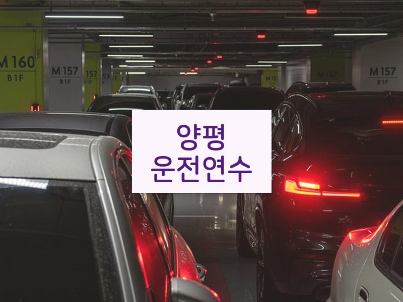양평운전연수 후기