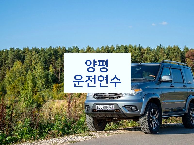 양평운전연수 후기