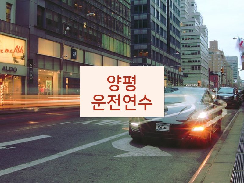 양평운전연수 후기