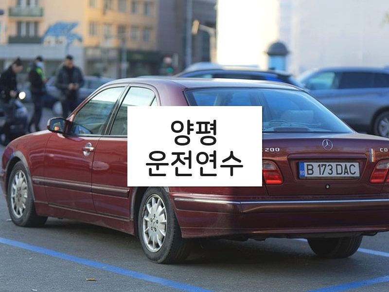 양평운전연수 후기