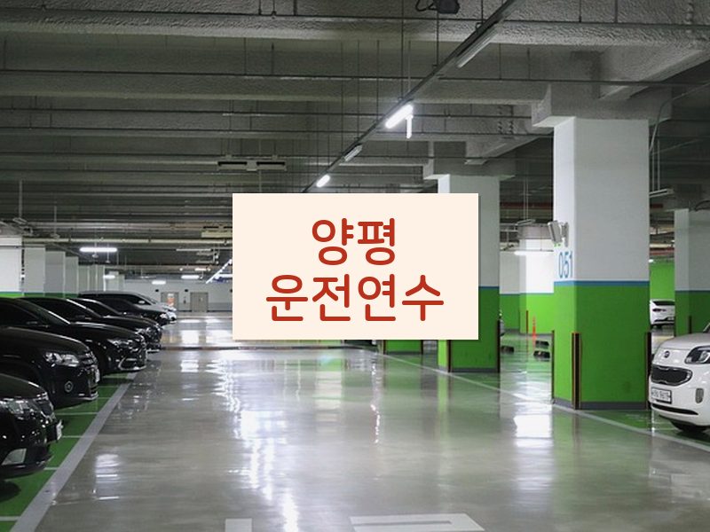 양평운전연수 후기