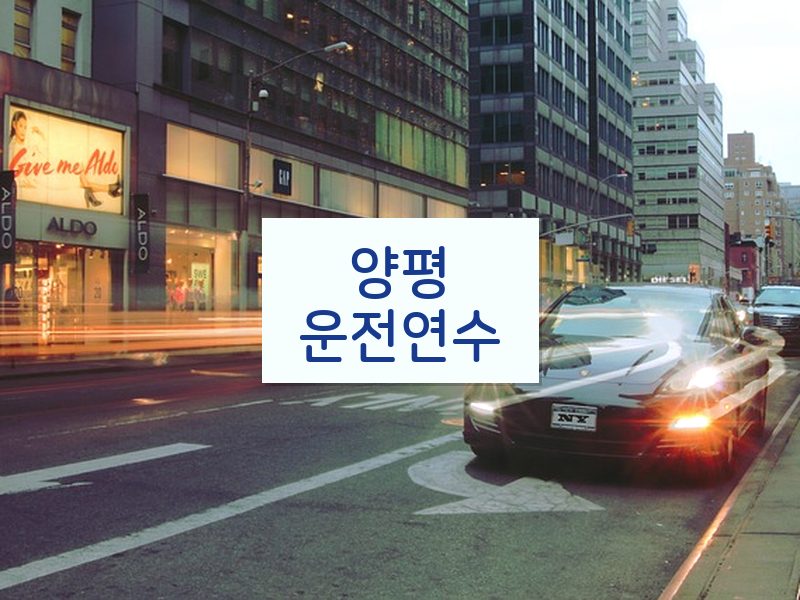 양평운전연수 후기