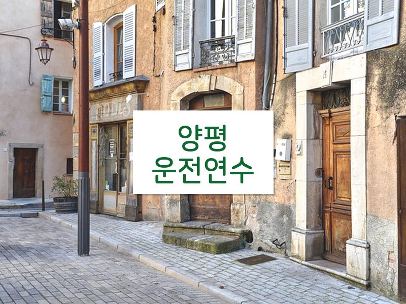 양평운전연수 후기