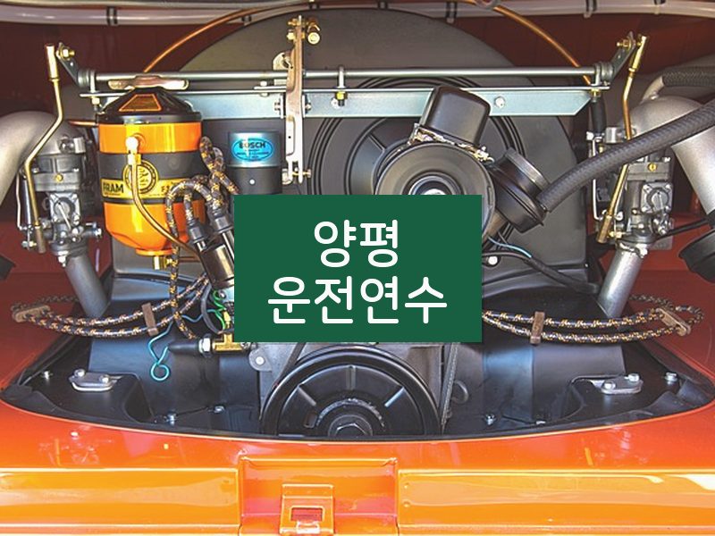양평운전연수 후기