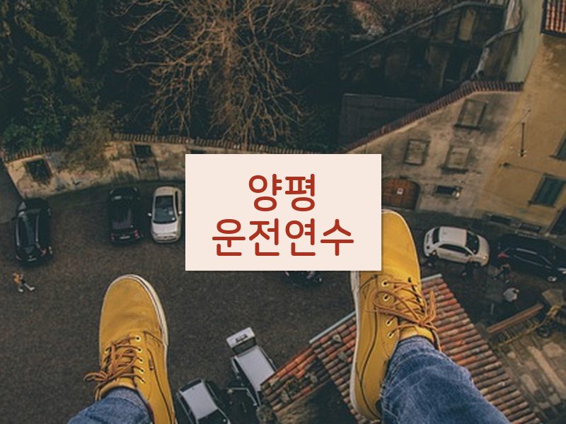 양평운전연수 후기