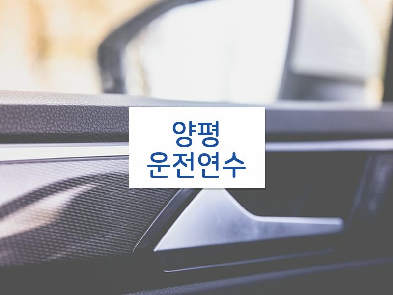 양평운전연수 후기