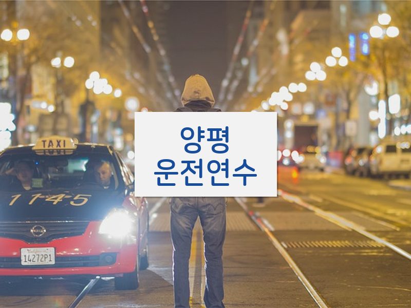 양평운전연수 후기
