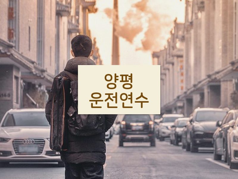 양평운전연수 후기