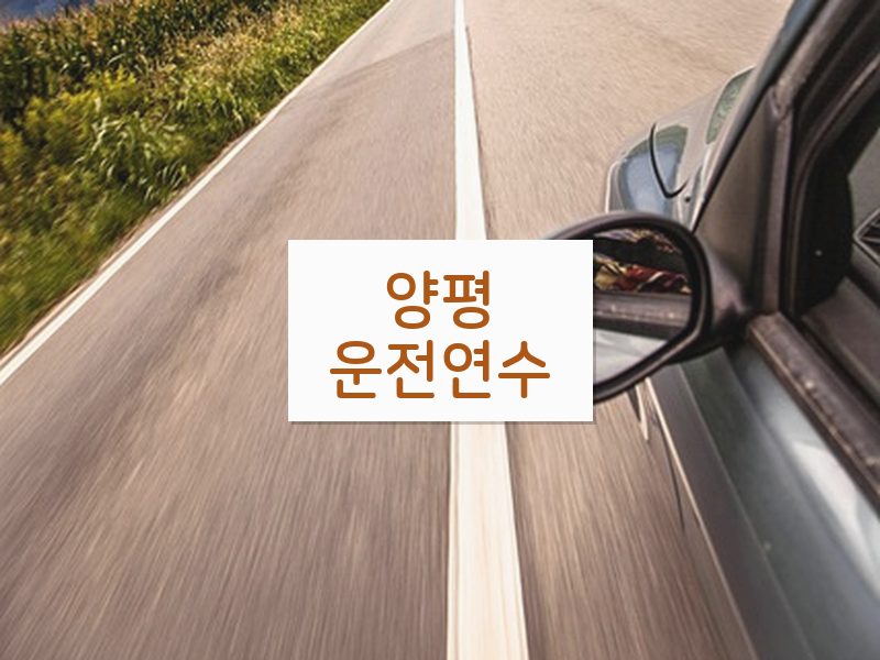 양평운전연수 후기