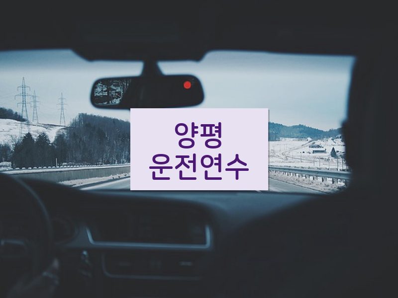 양평운전연수 후기