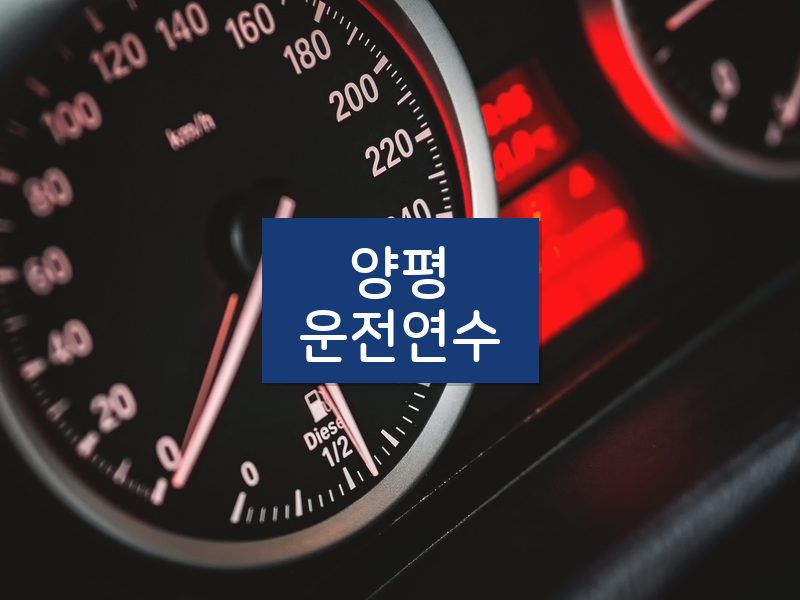 양평운전연수 후기